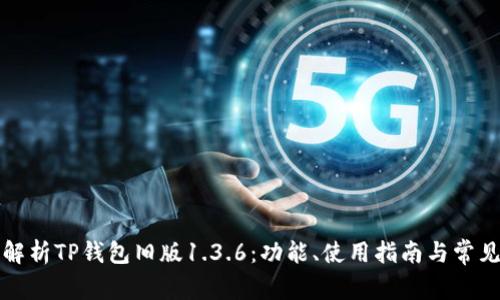 全面解析TP钱包旧版1.3.6：功能、使用指南与常见问题