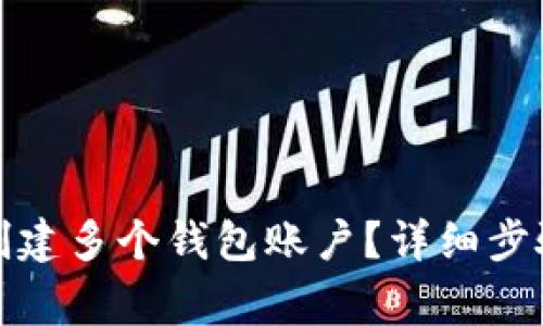 TP钱包如何创建多个钱包账户？详细步骤与注意事项