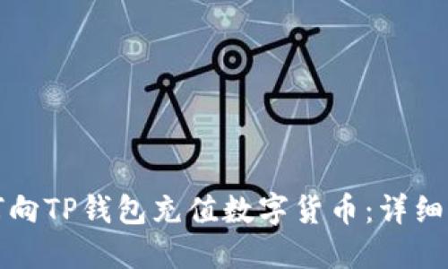如何向TP钱包充值数字货币：详细指南