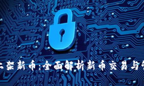 TP钱包上架新币：全面解析新币交易与管理体验