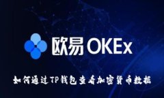 如何通过TP钱包查看加密货