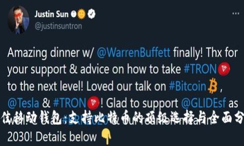 最佳移动钱包：支持比特币的顶级选择与全面分析