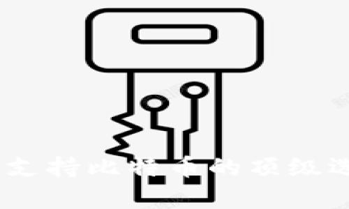 最佳移动钱包：支持比特币的顶级选择与全面分析