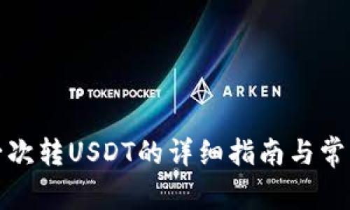 TP钱包第一次转USDT的详细指南与常见问题解答
