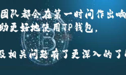 biao ti/biao tiTP钱包软件下载：安全、高效的数字资产管理工具/biao ti

TP钱包, 数字钱包, 加密资产, 钱包下载, 区块链/guanjianci

随着区块链技术的迅猛发展，越来越多的人开始关注数字资产的管理和安全。而作为数字资产管理的重要工具，数字钱包的选择至关重要。TP钱包作为一款备受推崇的数字钱包，凭借其安全性和用户友好的界面，成为了许多数字资产投资者的首选。接下来，将详细介绍TP钱包的特点、下载方式以及使用教程，并解答常见的问题。

什么是TP钱包？
TP钱包是一款基于区块链技术的数字资产管理软件，允许用户安全、便捷地存储和管理他们的加密货币。与传统钱包相比，TP钱包不仅提供了丰富的功能，比如多种币种的支持、去中心化交易、资产管理工具等，还具备强大的安全性。TP钱包使用先进的加密技术，确保用户的私钥和交易数据不会被泄露。通过TP钱包，用户可以方便地进行资产的存取、转账和交易，提高了数字资产的可管理性。

TP钱包的主要特点
TP钱包的特点有很多，以下是一些主要的功能：
ul
listrong多币种支持：/strongTP钱包支持多种主流加密货币，如Bitcoin、Ethereum、Litecoin等，用户可以在一个钱包中管理多种资产。/li
listrong去中心化交易：/strongTP钱包内置去中心化交易所（DEX），用户可以直接在钱包内进行交易，无需将资产转移至交易所，从而提高了安全性。/li
listrong安全性：/strong采用先进的加密技术，确保用户信息和私钥的安全，此外，TP钱包还支持生物识别技术，使用户登录更加方便和安全。/li
listrong用户友好的界面：/strongTP钱包的界面设计，用户可以轻松上手，不需要专业的知识即可使用。/li
listrong实时数据监控：/strong用户可以实时监控市场行情，查看资产变化，便于把握投资机会。/li
/ul

TP钱包下载方式
TP钱包的下载非常简单，用户只需遵循以下步骤：
ul
listrong访问官网下载：/strong用户可以通过访问TP钱包的官方网站，找到下载页面，确保下载的是最新的、官方版本，以保证软件的安全性。/li
listrong选择操作系统：/strongTP钱包支持多种操作系统，包括Windows、macOS、Android和iOS，请根据自己的设备选择相应的版本进行下载。/li
listrong安装软件：/strong下载完成后，根据提示完成安装过程，通常只需点击几下即可完成。/li
listrong创建钱包：/strong首次打开TP钱包后，用户需要创建一个新的钱包并设置密码，记得妥善保管你的恢复助记词，以防丢失。/li
/ul

TP钱包使用教程
使用TP钱包进行数字资产管理非常便捷，以下是详细的使用步骤：
h4创建钱包/h4
打开TP钱包应用后，选择“创建钱包”。根据系统提示设置安全密码，并记录下助记词，这些信息是恢复钱包的关键，务必妥善保管。

h4导入已有钱包/h4
如果你已有其他钱包，可以选择“导入钱包”功能，输入助记词或私钥即可将资产导入TP钱包。确认信息无误后，点击确认导入。

h4查看资产/h4
在主界面中，用户可以清楚地查看到自己所有的数字资产，包括各币种的余额和总资产的市值。可以根据需要调整排序、隐藏或显示不同币种。

h4转账功能/h4
用户可以轻松进行数字资产之间的转账。在“转账”界面输入收款地址和转账金额，确认信息无误后提交，转账成功后可以在交易记录中进行查询。

h4参与交易/h4
TP钱包内置去中心化交易所，用户可以直接在钱包中进行资产的买入和卖出，选择想要交易的币种和数量，然后按照系统提示完成交易。

TP钱包的安全策略
在数字货币领域，安全性是用户最关心的问题之一。TP钱包采取了一系列的安全策略，确保用户的资产安全：
ul
listrong私钥保护：/strongTP钱包的私钥存储在用户设备上，绝不上传至服务器，用户随时可以完全控制自己的资产。/li
listrong多重身份验证：/strong通过生物识别和PIN码，确保只有合法用户可以进行交易和访问资产。/li
listrong安全提醒：/strongTP钱包在关键操作如转账、提现时，会通过邮件或其他方式提醒用户，降低钓鱼攻击的风险。/li
listrong持续更新：/strongTP钱包的开发团队会定期更新软件版本，修复已知的安全漏洞，改善用户体验。/li
/ul

常见问题

h41. TP钱包支持哪些币种？/h4
TP钱包支持多种主流的加密货币，包括但不限于Bitcoin (BTC)、Ethereum (ETH)、Ripple (XRP)、Litecoin (LTC) 和许多其他的ERC20代币。用户可以根据自己的需求，在钱包内添加或隐藏不同的币种。
为了确保用户的资产能够得到更好的管理，TP钱包还定期更新支持的币种列表，用户可以通过钱包内的设置界面随时查看当前支持的所有币种。此外，用户可以向开发团队提出增加新币种的建议，社区的反馈也将影响下一个更新的内容。

h42. TP钱包的安全性如何保障？/h4
安全是TP钱包设计中的重中之重。首先，TP钱包使用先进的高强度加密技术来保护用户的私钥和交易信息。所有的私钥都存储在用户的本地设备上，从未上传到服务器，保护了用户的财产安全。
此外，TP钱包还支持生物识别技术，如指纹识别和面部识别，增强了钱包的安全性。用户还可选择设置复杂的密码和安全问题，以进一步加强账户的安全防护。最后，TP钱包会定期进行安全审计，及时修复潜在的安全漏洞。

h43. TP钱包丢失助记词该怎么办？/h4
助记词是用户恢复钱包的唯一凭证，如果丢失助记词，用户将无法恢复钱包。TP钱包强烈建议用户在创建钱包时，妥善保存助记词，尽量使用纸质记录，并保证不与他人分享。
如果用户未能妥善保存助记词，则无法找回丢失的资产。如发生此种情况，用户应加强日后对助记词管理的重视，确保后续使用中的信息安全。此外，对于不熟悉数字资产管理的新手，建议在创建钱包后尽早进行备份和导出操作，加强安全防范意识。

h44. TP钱包是否收费？/h4
使用TP钱包本身是免费的，用户可以自由下载和使用所有基本功能。然而，用户在进行资产转账和交易时，仍需支付相应的网络手续费（Gas费）。这笔费用是支付给区块链网络中矿工的，旨在确保交易被及时处理和确认。网络手续费根据不同的网络状况和币种会有所不同。
另外，TP钱包在其去中心化交易功能中，可能会涉及到额外的手续费，具体收费标准需参考交易所界面的提示。用户在每次交易时，一定要注意所有的费用，以免造成损失。

h45. 如何联系TP钱包客服？/h4
TP钱包为用户提供了多种客服支持渠道。用户可以通过官方客服邮箱、社交媒体平台、或在TP钱包内找到在线支持功能进行咨询。对于技术问题、账户问题或币种安全等问题，TP钱包团队都会在第一时间作出响应。
在联系客服时，建议用户尽量详细描述问题，以便客服更快找到解决方案。同时，TP钱包的官方网站和社交媒体也会发布最新的信息和更新，用户可以通过这些渠道获取最新动态，帮助更好地使用TP钱包。

总之，TP钱包作为一款优秀的数字资产管理工具，以其多种币种支持、去中心化交易、高安全性和用户友好的界面，受到广大用户的喜爱。通过以上介绍，相信你对TP钱包的下载、使用及相关问题有了更深入的了解，希望能为你的数字资产管理之旅提供帮助。