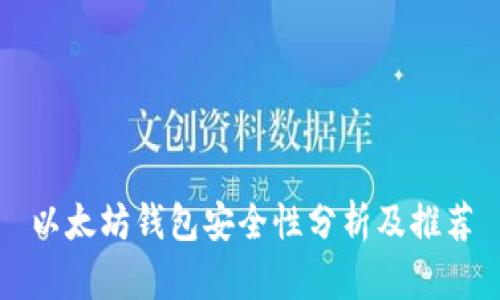 以太坊钱包安全性分析及推荐