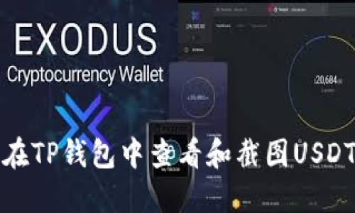如何在TP钱包中查看和截图USDT余额