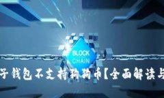 为什么麦子钱包不支持狗