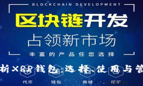 全面解析XRP钱包：选择、使用与管理技巧