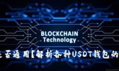 USDT钱包是否通用？解析各