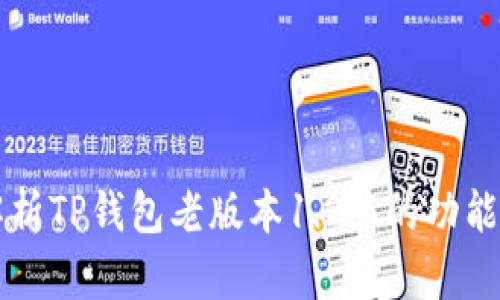 深入解析TP钱包老版本1.2.5的功能与特点