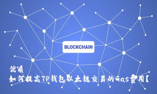优质
如何提高TP钱包以太链交易的Gas费用？