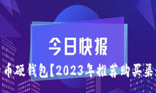 :
哪里能买比特币硬钱包？2023年推荐购买渠道与注意事项