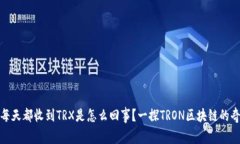 : 钱包每天都收到TRX是怎么
