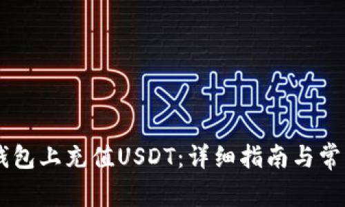 如何在BK钱包上充值USDT：详细指南与常见问题解答