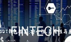 2023年十大USDT钱包推荐：安