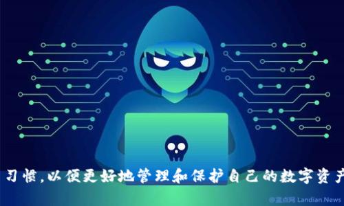   币安提币到TP钱包的最优通道解析 / 
 guanjianci 币安, 提币, TP钱包, 区块链, 数字货币 /guanjianci 

随着数字货币的普及，越来越多的用户开始关注如何安全、便捷地管理自己的虚拟资产。在众多钱包中，TP钱包以其简洁的界面和丰富的功能受到了不少用户的青睐。针对如何将币安上的数字货币提币到TP钱包，许多用户可能会有疑问。本文将为您详细解读如何实现这一过程，分析适合使用的通道，以及其他相关问题。

一、什么是TP钱包？
TP钱包是一款流行的多功能数字资产钱包，支持多种数字货币的存储和管理。它不仅可以用于存储比特币、以太坊等主流数字资产，还支持众多ERC20和BEP20代币。TP钱包以其安全性和易用性受到不少数字货币投资者的青睐。

TP钱包的特点包括：多币种支持、快速转账、低费用、用户友好的界面以及强大的安全保障。用户可以方便地进行资产管理、交易记录查询，以及多种区块链应用的体验。而且，TP钱包还提供了便捷的私钥管理，让用户可以安全地掌控其数字资产的所有权。

二、币安是什么？
币安是全球最大的数字货币交易平台之一，成立于2017年。币安提供的交易服务不仅包括主流的法币交易，还支持各种加密货币的交易对。用户可以通过币安进行币币交易、合约交易、杠杆交易等多种投资方式。

币安的用户基数庞大，交易量巨大，平台提供的各种功能和服务吸引了大量的投资者。有些用户会选择在币安进行数字货币交易和投资，而有些用户则选择将资产转移到TP钱包进行长期保存和管理。

三、如何将币安提币到TP钱包？
将币安提币到TP钱包的步骤大致可以分为以下几个部分：

1. **创建TP钱包账户**：首先，如果您尚未注册TP钱包，需下载并安装TP钱包应用，随后根据提示完成账户注册和设置。确保您的密码和助记词安全保管。

2. **获取TP钱包地址**：登录TP钱包后，选择您想接收的数字货币（如ETH、BTC等），点击“接收”，您将看到一个钱包地址或二维码。这就是您需要在币安提币时使用的地址。

3. **登录币安账户**：在币安网站或应用中登录您的账户，进入“钱包”页面，找到“提现”选项。

4. **填写提币信息**：在提现页面中，选择您想提取的数字货币，输入您从TP钱包获得的钱包地址，并确认提币数量。同时，注意检查提币的网络通道（如ERC20、BEP20等），以确保选择与TP钱包兼容的通道。

5. **确认提现**：仔细核对所填写的信息无误后，提交提现请求。根据币安的规定，可能会需要进行身份验证，确保操作的安全性。

6. **等待完成**：提币申请提交后，您需要耐心等待。一般情况下，资金会在短时间内转入您的TP钱包账户。您可以在TP钱包中查看到账情况。

四、币安提币的通道选择
在将币安提币到TP钱包时，选择合适的通道非常重要。币安支持多种链的提币，例如ERC20、BEP20和TRC20等。选择的通道主要取决于您TP钱包支持的网络。以下是几种常见的提币通道：

ul
listrongERC20：/strong以太坊网络，适用于以太坊及所有ERC20代币。/li
listrongBEP20：/strong币安智能链网络，适用于BSC上的代币和币安本身的交易。/li
listrongTRC20：/strong波场网络，常用于波场生态的资产提取。/li
/ul

每个通道的特性和交易费用都不同，用户在选择时需要仔细权衡。如果您的TP钱包支持多个通道，您可以选择手续费较低、确认时间较快的通道进行提币。在选择时，也要注意网络拥堵情况，以免造成不必要的延迟。

五、提币时需要注意的事项
在通过币安提币到TP钱包的过程中，有几个注意事项需要特别留意：

1. **确保钱包地址正确**：在进行提币操作时，一定要核对填写的TP钱包地址，确保没有错误，避免资金损失。

2. **选择正确的网络**：根据您TP钱包的支持情况，选择相应的提币通道，确保资金能够正常到账。

3. **了解手续费情况**：不同网络的提币费用差异较大，在进行提币前请务必了解清楚费用情况，以免造成不必要的损失。

4. **保存提币记录**：每次提币后，您应保存相关的提现记录，以备后续查询和核对。

5. **注意资金安全**：在实践中，也要定期检查TP钱包的安全设置，如启用二次验证、更新密码等，保障资金安全。

六、可能相关问题解答

1. 如何处理提币未到账的问题？
提币未到账是许多用户在转账过程中常遇到的问题，解决这一问题的方法有很多。首先，用户需要确认提币的交易记录是否成功，可以在币安的“提现记录”中查看。如果记录显示已成功，但TP钱包中没有到账，用户可以:

1. 核对提币网络是否正确，确保选择的网络与TP钱包支持的网络一致。
2. 检查TP钱包的网络状态，有时可能因为网络延迟造成资金暂时未到账。
3. 如果确认无误仍未到账，可以联系币安客服进行咨询，提供相关的交易记录，让客服协助处理。
  
2. TP钱包的安全性如何？
TP钱包作为一款知名的数字资产钱包，其安全性受到用户的关注。TP钱包通过各种安全措施来确保用户的资金安全：

1. 私钥管理：TP钱包的私钥由用户本地加密保存，用户需妥善保管自己的助记词，任何人无法从服务器获取。 
2. 二重验证：用户可以启用双重验证，增加账户安全性。
3. 多重签名：支持多重签名机制，确保交易的安全性。

同时，用户自身也应增强安全意识，定期更改密码，不将助记词分享给他人，以提高账户的安全保证。

3. 币安手续费如何计算？
币安的手续费对不同的交易种类和不同的数字货币有所不同。用户在提币时需要关注提币手续费，这部分费用是基于当前网络状态和币种确定的。通常情况下，网络越拥堵，手续费越高。手续费也会随着币种的不同而发生变化。具体来说，用户在提币时，系统会显示相应的手续费信息，您可以在提币确认页面查看。在进行大额提币时，用户应提前确认总手续费，以便准确计算到达后的实际资产。

4. 提币有哪些常见错误？
在提币操作中，用户常犯的一些错误包括：

1. **填写错误的钱包地址**：输入错误的地址可能导致资产丢失，尤其是在多个钱包和多条链中时更容易出现错误。建议在提币前反复核对地址。
2. **选择错误的网络**：选择与目标钱包不匹配的提币网络也会造成资金无法到账。 
3. **未确认身份**：在某些情况下，币安可能需要进行身份验证，未能完成验证操作会导致提币失败。

5. 如何选择最佳的提币通道？
选择最佳的提币通道需考虑以下几个因素：

1. **网络费用**：不同通道的手续费不同，用户可以选择手续费相对低的网络。
2. **到账速度**：某些网络在高峰期繁忙，可能导致到账时间延迟，用户应关注这一情况。
3. **TP钱包支持情况**：确保所选通道与TP钱包兼容，避免选择不支持相应币种的网络。

通过以上的分析，用户在进行币安提币到TP钱包的操作时，可以更好地做好准备，减少常见错误，提高资产安全性。同时，建议用户在操作前多加了解相关信息，养成良好的投资习惯，以便更好地管理和保护自己的数字资产。