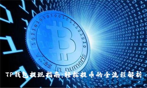 TP钱包提现指南：轻松提币的全流程解析
