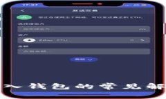 TP钱包无法导入钱包的常见