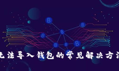 TP钱包无法导入钱包的常见解决方法与技巧