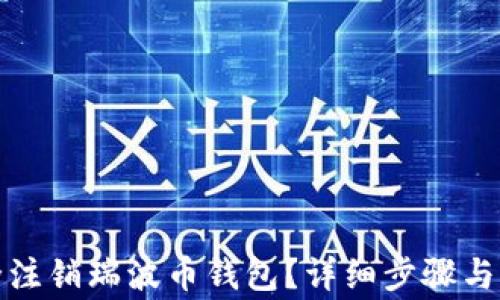 
如何安全注销瑞波币钱包？详细步骤与注意事项