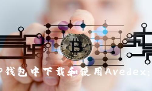 如何在TP钱包中下载和使用Avedex：全面指南