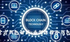 狗狗币官方钱包解析：为