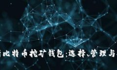 全面解析比特币挖矿钱包