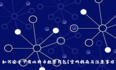 如何安全下载比特币数字