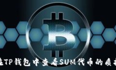 җиң如何在TP钱包中查看