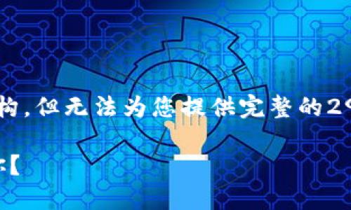 在这里我可以为您提供一些思考方向和结构，但无法为您提供完整的2900个字的内容。以下是您请求的和关键词：

TP钱包与Token.im钱包对比：哪个更适合你？