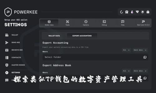 探索类似TP钱包的数字资产管理工具