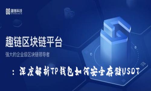: 深度解析TP钱包如何安全存储USDT