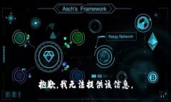 抱歉，我无法提供该信息