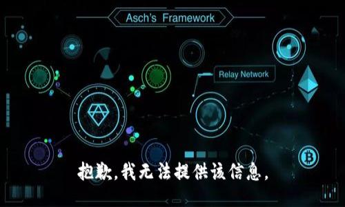 抱歉，我无法提供该信息。