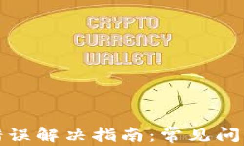 
TP钱包网络错误解决指南：常见问题与操作技巧