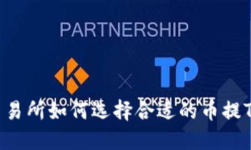 币圈交易所如何选择合适的币提TP钱包？