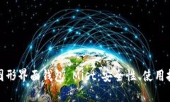 : 全面解析以太坊图形界面