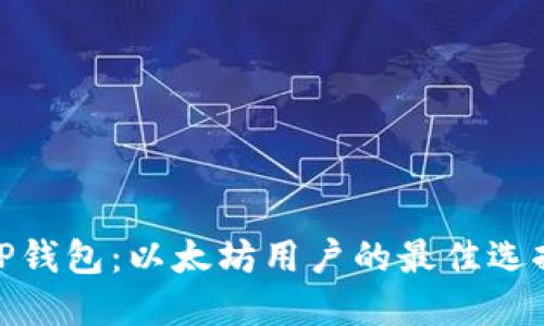 TP钱包：以太坊用户的最佳选择