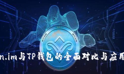 Token.im与TP钱包的全面对比与应用指南