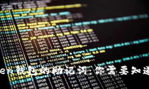 IM Token钱包的助记词：你需要知道的一切