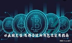 以太坊充值：选择合适的