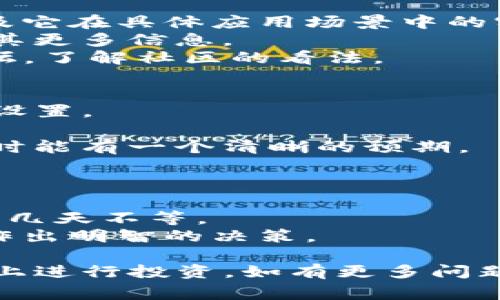   TP钱包的币如何进行质押？详细指南与常见问题解答 / 
 guanjianci TP钱包, 质押, 加密货币, 投资, 区块链 /guanjianci 

在近年来的加密货币市场中，质押（Staking）成为了一种越来越受欢迎的投资方式。通过质押，加密货币持有者可以将他们的资产锁定在区块链网络中，以支持网络的安全和操作，同时获取一定收益。TP钱包作为一种流行的数字货币钱包，支持多种数字货币的存储、交易和质押功能，因此许多人希望了解如何在TP钱包中进行币的质押。本文将详细介绍TP钱包的币如何质押，并回答五个常见问题。

什么是TP钱包？
TP钱包（TokenPocket Wallet）是一款多链数字资产钱包，旨在为用户提供安全便捷的加密货币管理服务。其主要特点包括支持多种区块链，例如以太坊、EOS、TRON等，用户能够轻松管理不同种类的数字资产。此外，TP钱包还提供去中心化交易所（DEX）、分布式应用（DApp）以及质押等功能，使其成为加密货币投资者和爱好者的热门选择。

质押的基本概念
质押是区块链网络中一种共识机制，用户通过将自己的数字货币锁定在网络中，支持区块链的维护和安全操作，进而获得相应的收益。与挖矿不同，质押不需要复杂的计算资源，通常参与者只需将资产转移到特定的质押地址，即可获得收益。质押的收益通常以网络原生代币的形式发放，吸引更多用户参与网络的维护。

TP钱包支持的质押币种
TP钱包支持多种加密货币的质押，具体币种可能会因市场和钱包版本而有所变化。通常情况下，TP钱包支持的质押币种包括但不限于以下几种：
ul
  liEOS/li
  liTRON（TRX）/li
  liTezos（XTZ）/li
  liCosmos（ATOM）/li
  liEthereum 2.0（ETH）/li
/ul
用户可以在TP钱包中查看当前可质押的币种以及其相关信息，确保在质押前充分了解质押的收益、锁定期及风险等信息。

如何在TP钱包中进行币质押？
质押的步骤可能因币种和网络的不同而略有不同，但总体流程相似。以下为在TP钱包中进行币质押的一般步骤：

h4步骤一：下载并登录TP钱包/h4
如果您尚未安装TP钱包，您可以前往应用商店或官网下载并安装TP钱包应用。安装完成后，您需创建钱包或导入现有钱包，确保您的钱包安全，建议使用强密码和双重认证等安全措施。

h4步骤二：充值数字货币/h4
在进行质押之前，您需要确保您的TP钱包中有足够的可质押数字货币。您可以通过交易所购买并转入您的TP钱包。确保已选择正确的网络和地址，以避免资产丢失。

h4步骤三：选择质押功能/h4
登录TP钱包后，找到“质押”或“Staking”选项。不同币种的质押操作可能略有不同，您可以在质押页面查看支持的币种和相应的收益信息。

h4步骤四：确认质押信息/h4
选择您想要质押的币种，输入质押数量。在确认质押前，请认真阅读相关信息，包括质押的收益率、质押的持续时间和可能的风险等。

h4步骤五：完成质押/h4
确认无误后，点击“质押”按钮，钱包将执行相应操作。质押完成后，您将收到质押确认，记录下您的质押细节，以便后期参考。

质押的收益与风险
质押的收益通常取决于多个因素，包括所质押币种的市场表现、网络的利率、您的质押量等。一般来说，质押的收益率相对固定，通常以年化收益率的形式呈现。
然而，质押同样存在风险。例如，市场价格波动可能导致您质押资产的整体价值下降；某些项目的网络可能存在安全漏洞或其他问题，增加了质押失败或损失的风险。因此，在决定质押之前，务必进行详细调研，确保您能够承受可能的损失。

常见问题解答

h4问题一：质押的收益是如何计算的？/h4
质押的收益主要取决于几个关键因素，包括质押币种的年化收益率、您质押的数量以及质押的时间长度。
首先，几乎所有存在质押功能的加密货币项目都会公布其年化收益率，这个数字表示您如果将资产质押一年可以获得多少收益。例如，如果年化收益率为10%，而您质押了1000个币，那么理论上您将在一年后获得100个币的收益。这个收益是基于您质押期间的网络参与情况而定，可能会有所波动。
其次，质押的数量也会影响您的收益。通常，质押的数量越多，收益也越高。因此，在选择质押数量时，您需要根据自己的风险承受能力和资产配置进行合理安排。
最后，质押的时间长度也是影响收益的重要因素。长时间质押通常可以获得更高的收益。在某些情况下，如果网络的通货膨胀较高，您在质押期间的收益可能会被削弱。

h4问题二：质押会锁定我的资产吗？/h4
是的，质押通常会锁定您的资产。质押的机制要求您将资产转移到特定合约或地址中，这些资产在质押期间将无法被转移或使用。不同币种和项目的质押锁定期可能有所不同，有的可能仅要求几天，而有的项目可能需要几个月或更长时间。
例如，某些项目的质押期限可能为30天，只有在这段时间结束后，您才能解锁并取回您质押的资产。这意味着在质押期间，如果市场出现波动，您将无法立即出售或转换资产。
因此，投资者在决定质押前，应仔细评估自身的流动性需求，确保在质押期间不需要使用这些资产。同时，部分项目允许用户提前解除质押，但这可能会导致收益减少，因此需要谨慎选择。

h4问题三：如何选择质押的币种？/h4
选择质押币种的过程需要多方考虑，包括市场潜力、项目技术、团队背景和社区支持等因素。
首先，投资者需要关注币种的市场表现。通常，通过分析币种的历史价格走势图及其相似项目的表现，投资者可以初步判断一个币种是否值得质押。此外，关注该币种在行业内的地位，以及它在具体应用场景中的实际使用情况，也是选择过程中的关键因素。
其次，需要评估项目的技术背景和团队能力。有的币种背后有强大的技术团队和良好的开发计划，这些可能会增强其未来的可持续性。您可以通过项目官方网站、白皮书和社区讨论了解其更多信息。
最后，良好的社区支持对于项目的成功至关重要。活跃的社区通常能为项目提供更多的反馈和动力，从而推动项目发展。因此，让我们注意与该币种相关的社交媒体、Telegram群组及论坛，了解社区的看法。

h4问题四：质押的费用与手续费如何？/h4
在质押过程中，通常会涉及多种费用，具体取决于您所选择的币种及其网络。在TP钱包中，您的质押操作可能需支付网络手续费，其费用水平取决于网络的拥堵程度和交易速度的优先级设置。
通常来说，网络手续费包括“矿工费”或“交易费”，这部分费用在您发起质押操作时会明确显示。在对不同币种进行质押时，建议提前了解该币种的交易费用，以避免意外支出。
此外，某些项目可能会在质押过程中收取管理费。此外，涉及的交易所或钱包平台可能会有相应的手续费政策，您可以在交易所或钱包的官方网站上查找详细的收费信息，以确保在质押时能有一个清晰的预期。

h4问题五：如何解除质押？/h4
解除质押的具体流程因项目而异，但通常需要遵循几个基本步骤。首先，您需登录TP钱包并找到“质押”页面，查看当前的质押状态及相关信息。
接下来，选择您希望解除质押的币种，通常会有“解除质押”或“Unstake”按钮。确认后，系统会引导您完成解除程序。在某些情况下，您可能需要等待一段“解锁”时间，这段时间从几小时到几天不等。
在您解除质押之后，质押的币种将会在解除锁定后恢复到您的钱包中。请注意，在解除质押期间，您可能无法获得收益，因此在选择解除质押的时机时，建议您密切关注市场动向，以确保作出明智的决策。

总结而言，TP钱包为加密货币投资者提供了便捷的质押功能，让用户有机会通过锁定资产获取被动收益。然而，质押同样伴随着一定风险，用户需在充分了解质押流程及市场情况的基础上进行投资。如有更多问题，建议结合实际情况进行深入研究，并咨询相关项目的官方渠道。