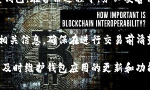 c:TP钱包点确认兑换无反应的解决方案与常见问题解析/c:  
TP钱包, 兑换, 确认, 无反应, 解决方案/guanjianci

在数字货币交易的过程中，遇到钱包应用程序无法正常执行某些功能是一个常见问题。TP钱包作为一款流行的数字货币钱包，亦可能会遭遇用户点击确认兑换后没有反应的现象。本文将详细探讨这一问题的可能原因、解决方案以及相关的常见问题解析，旨在帮助用户解决类似的困扰。

一、TP钱包兑换确认无反应的常见原因

首先，我们需要了解用户在使用TP钱包时，可能会遇到哪些常见的问题。在多数情况下，确认兑换无反应的问题可能源自以下几个方面：

h41. 网络连接问题/h4
网络连接问题是用户在使用在线钱包时最常见的障碍之一。TP钱包的兑换操作依赖于网络的实时连接。如果用户的网络连接不稳定，可能导致确认按钮的点击无法有效发送请求，从而出现“无反应”的状态。

h42. 钱包版本过旧/h4
另一个可能导致确认无反应的原因是TP钱包的版本过旧。钱包开发团队会定期发布新的版本，以修复已知的bug和提升用户体验。如果用户没有及时更新钱包，可能会因为应用程序内的一些bug而导致无法正常操作。

h43. 系统问题/h4
TP钱包依赖于交易所的后台系统，当交易所的服务器出现问题时，用户在进行兑换操作时可能会遇到延迟或无反应的情况。这种情况通常不是用户可以控制的，但仍然会对用户的体验造成影响。

h44. 交易繁忙/h4
有时候，当数字货币市场交易非常繁忙时，TP钱包可能会出现拥堵现象。高频的交易请求会导致服务端无法及时响应，从而使得用户在进行兑换操作时遇到延迟或无反应的情况。

h45. 钱包内部错误/h4
尽管不常见，TP钱包内部的错误或bug也可能是导致确认无反应的一个原因。这类问题可能涉及代码的逻辑错误，导致钱包无法成功调用某些功能。在这种情况下，尽快联系TP钱包的客户支持是非常重要的。

二、解决TP钱包确认无反应的方法

当用户遇到TP钱包确认兑换无反应的情况时，可以尝试以下解决方法：

h41. 检查网络连接/h4
首先，检查您的网络连接是否正常。用户可以尝试切换到更稳定的网络（如Wi-Fi），或者重启路由器和移动设备，以确保网络连接没有问题。也可以尝试使用其他应用程序来确认网络是否正常。

h42. 更新TP钱包应用/h4
确保您的TP钱包使用的是最新版本。前往应用商店检查是否有可用的更新。如果有，需要及时下载并安装最新版本，以保证应用的稳定性和安全性。

h43. 重新启动应用/h4
有时候，简单的重启应用程序也能解决问题。关闭TP钱包应用，等待数秒后再次打开，尝试重新进行兑换操作。

h44. 清理缓存/h4
TP钱包上的缓存数据可能会影响其性能。尝试进入手机的设置，找到TP钱包应用，清除其缓存，然后重新启动应用进行兑换操作。

h45. 联系客户支持/h4
如果上述方法无法解决问题，用户应该及时联系TP钱包的客户支持团队，描述遇到的具体情况，并寻求专业的技术支持。

三、常见问题解析

在TP钱包使用过程中，用户可能会收到一些常见问题。以下是五个常见问题的详细解析：

问题一：为什么我的TP钱包总是提示‘网络错误’？
‘网络错误’的提示往往意味着钱包与服务器之间的连接存在问题。造成这种情况的原因包括网络信号弱、服务器故障、使用的VPN不稳定等。不妨先确认网络状况良好，再尝试使用不同的网络连接进行操作。如果网络稳定但仍然出现错误，用户可以检查TP钱包的官方社交媒体以获得服务状态的更新，或者直接联系他们的客服。

问题二：TP钱包的兑换速度慢正常吗？
在某些高需求的情况下，TP钱包的兑换速度可能会变慢。这通常是因为市场波动、用户交易量激增等原因造成的。在这种情况下，用户可能需要耐心等待，或等待一段时间再尝试交易。在高频交易时期，很多人在同一时间进行交易，导致网络和服务器负担加重，从而影响操作的速度。

问题三：我该如何处理TP钱包中的丢失交易？
若用户在TP钱包中发现某笔交易丢失，首先应确认该笔交易是否在交易记录中显示。用户也可以在区块链上查询该交易是否成功。如果交易未能成功且未在记录中显示，可能是因为网络原因或钱包内部错误。用户可以耐心等待一段时间，也可以咨询客户支持获取更多帮助，通常情况下这些交易能够在服务恢复后得到解决。而定期备份的钱包信息可以降低此类问题带来的损失。

问题四：在TP钱包中备份如何操作？
备份TP钱包是保护个人数字资产的重要步骤。用户可以在TP钱包的设置菜单中找到‘备份’选项，按照指示进行。目前，TP钱包通常会提供助记词或私钥，以供用户在需要时恢复钱包。在备份过程中，务必妥善保管助记词与私钥，避免信息泄露，以确保用户的资产安全。

问题五：TP钱包是否支持所有类型的数字货币？
TP钱包汇集了多种数字货币的支持，但并非所有的数字货币都能在这个平台上找到。如果用户需要了解所持有币种是否受支持，可以在TP钱包的官方网站或社交媒体上查阅相关信息，确保在进行交易前清楚了解其支持的资产类型。

以上内容为用户提供了关于TP钱包确认兑换无反应的详细解析和常见问题的解决方案，希望可以帮助用户顺利进行数字资产管理。使用数字资产时，请始终保持安全意识，并及时维护钱包应用的更新和功能，预防潜在的风险和问题。