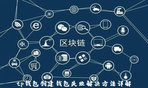 
tp钱包创建钱包失败解决方法详解