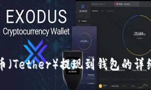 泰达币（Tether）提现到钱包的详细指南