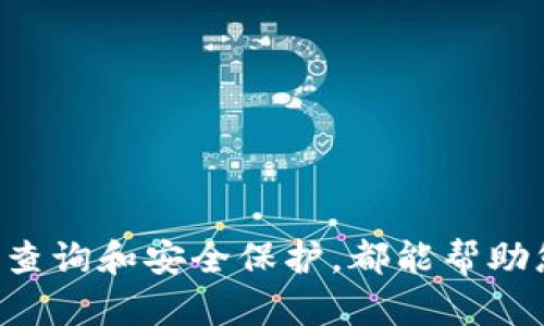 如何查询和管理您的TRX钱包地址

TRX, 钱包地址, 加密货币, 数字资产, TRON/guanjianci

引言
随着加密货币的迅速崛起，TRON作为一个颇具发展前景的区块链平台，越来越受到投资者的关注。TRON不仅以其高性能和低交易费用吸引了大量用户，还支持众多去中心化应用和数字资产。在进行TRX（TRON的原生token）交易时，您需要了解如何管理和查询您的TRX钱包地址，以避免交易中的错误并确保数字资产的安全。

什么是TRX钱包地址？
TRX钱包地址是指您在TRON网络上接收和发送TRX的唯一标识符。简单来说，它就像是一个银行账户号码，您可以通过这个地址接收他人的转账或进行转账。TRON的钱包地址以“T”字母开头，后面跟随一串字母和数字，长度约为34个字符。为了安全起见，请务必妥善保管您的钱包地址，避免泄露给不可信的第三方。

如何创建TRX钱包地址？
创建TRX钱包地址非常简单，通常有以下几种方法：
ul
    listrong使用数字钱包应用：/strong您可以下载如TronLink、Krypto等加密货币钱包应用，这些应用会为您自动生成TRX钱包地址。同时，这些应用还提供了多种管理和交易工具，方便您管理自己的数字资产。/li
    listrong通过交易所生成：/strong在某些加密货币交易所（如币安、火币等）注册账户后，您可以在钱包选项中找到您的TRX钱包地址。这种方法适合刚接触加密货币的新手，因为操作非常简单。/li
    listrong使用硬件钱包：/strong如果您非常看重安全性，使用冷钱包（如Ledger、Trezor等）可以让您生成并存储TRX钱包地址。这种方式虽然相对复杂，但可以有效保护您的私钥和资产安全。/li
/ul

如何查询TRX钱包地址？
如果您已经有TRX钱包，但不记得钱包地址，您可以通过以下几种方式查询：
ul
    listrong在钱包应用中查找：/strong打开您选择的数字钱包应用，通常在首页或者账户信息中可以直接查看到您的钱包地址。/li
    listrong通过交易所后台查找：/strong如果您的TRX存放在交易所，登录您的交易所账户，进入钱包部分，您可以看到钱包地址以及相关的交易记录。/li
    listrong使用区块链浏览器：/strong您可以通过TRON区块链浏览器（如Tronscan）输入相关信息（如交易哈希或账户名称），来查询并确认您的TRX钱包地址。/li
/ul

如果我的钱包地址错误怎么办？
在加密货币交易中，输入错误的钱包地址可能导致资产丢失。因此，在进行转账时，请务必要核对钱包地址的正确性。
ul
    listrong检查输入：/strong在进行交易时，多次确认钱包地址的每一个字符是否正确，尤其是字母“0”和数字“O”之间，以及字母“I”和数字“1”之间的区别。/li
    listrong小额测试：/strong在进行大额转账前，您可以先转账小额TRX进行测试，确保地址正确无误后再进行大额转账。/li
    listrong使用复制粘贴：/strong在输入钱包地址时，尽可能使用复制粘贴的方式，以减少输入错误的风险。/li
/ul

如何保护我的TRX钱包地址？
保护您的TRX钱包地址及其安全性十分重要，以下是一些建议：
ul
    listrong保持私钥安全：/strongTRX钱包的安全性在于私钥的保密。切勿将您的私钥告诉任何人，避免使用不可信的设备或网络访问钱包。/li
    listrong启用双重验证：/strong如果您的钱包应用支持双重验证功能，请务必将其开启。这样，即使有人获得了您的账户信息，也无法进行操作。/li
    listrong定期备份：/strong定期备份您的钱包数据，包括私钥和恢复助记词，并将其存放在安全的地方。/li
/ul

相关问题讨论
在了解TRX钱包的基本知识后，您可能还会有以下几个相关问题：

1. TRX钱包与其他加密货币钱包有什么区别？
TRX钱包与其他加密货币钱包的区别主要体现在支持的加密货币和技术生态上。TRX钱包专注于TRON生态中的交易、应用支持和资产管理，而其他官方网站或钱包可能支持不同种类的区块链和代币。在使用TRX钱包时，您可以享受到如下几点：...

2. 如何选择合适的TRX钱包？
选择合适的TRX钱包需要考虑多个因素，包括安全性、用户体验、功能支持等。以下是几点选择建议：...

3. TRX钱包是否需要手续费？
在使用TRX钱包进行转账或交易时，您通常需要支付一定的手续费。手续费的高低取决于多个因素，包括但不限于网络状态、钱包类型等。具体来说，您可以考虑： ...

4. TRX钱包的安全漏洞有哪些？
TRX钱包的安全性是用户最为关心的问题。在使用过程中，一些常见的安全漏洞包括： ...

5. 如果我丢失了私钥，我还能找回TRX吗？
丢失私钥后，找回TRX几乎是不可能的。因此，用户必须认真对待私钥的管理。可以采取的措施包括： ...

结论
在数字资产迅猛发展的今天，管理好您的TRX钱包地址显得尤为重要。无论您是刚入门的新手，还是已经有一定经验的投资者，了解钱包地址的生成、查询和安全保护，都能帮助您更好地掌握这些数字资产。希望本篇文章能够为您提供实用的信息和指导，让您的加密货币投资之路更加顺利。