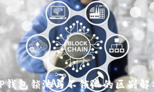 
TP钱包锁池与不锁池的区别解析