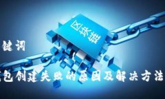 和关键词TP钱包创建失败的