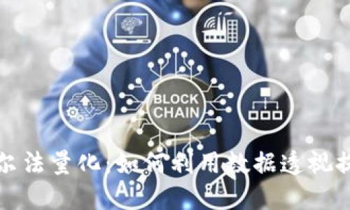 TP钱包的阿尔法量化：如何利用数据透视提升投资收益